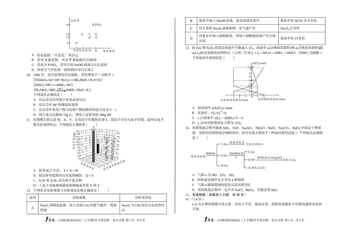 安徽省1号卷A10联盟2026届高三上学期9月学情诊断-化学试题+答案第2页