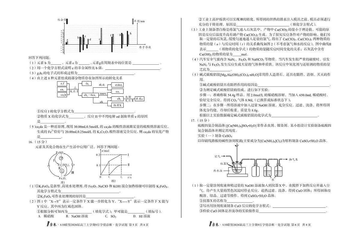安徽省1号卷A10联盟2026届高三上学期9月学情诊断-化学试题+答案第3页