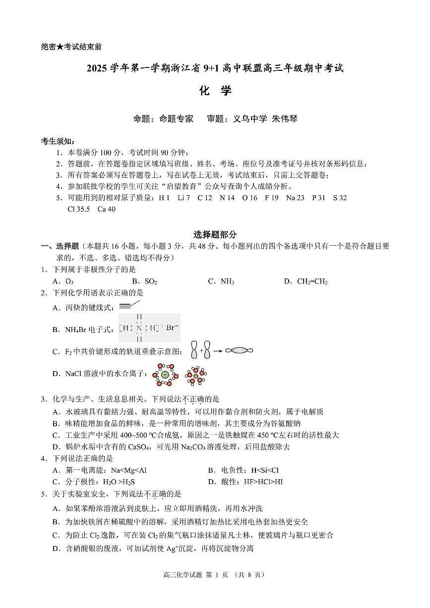 浙江省“9+1”联盟联考2026届高三上学期一模化学试题第1页