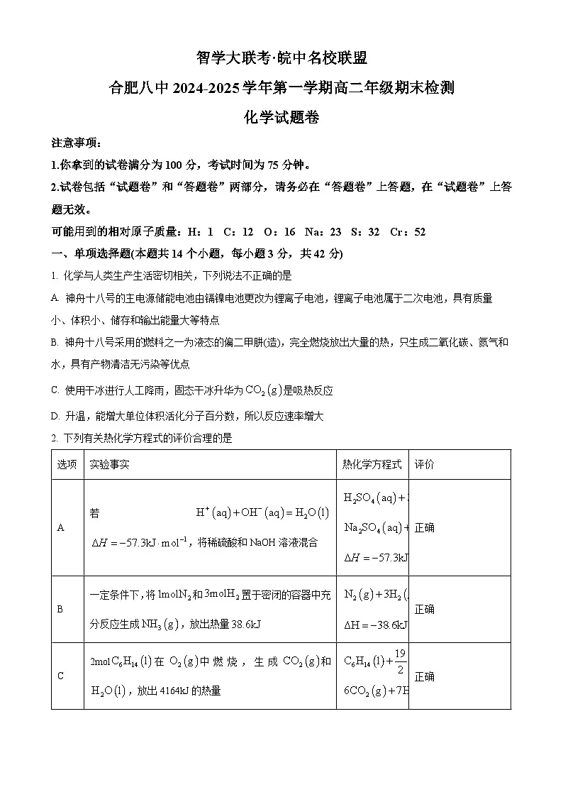 安徽省合肥八中2024-2025学年高二上学期1月期末化学试题 Word版无答案第1页