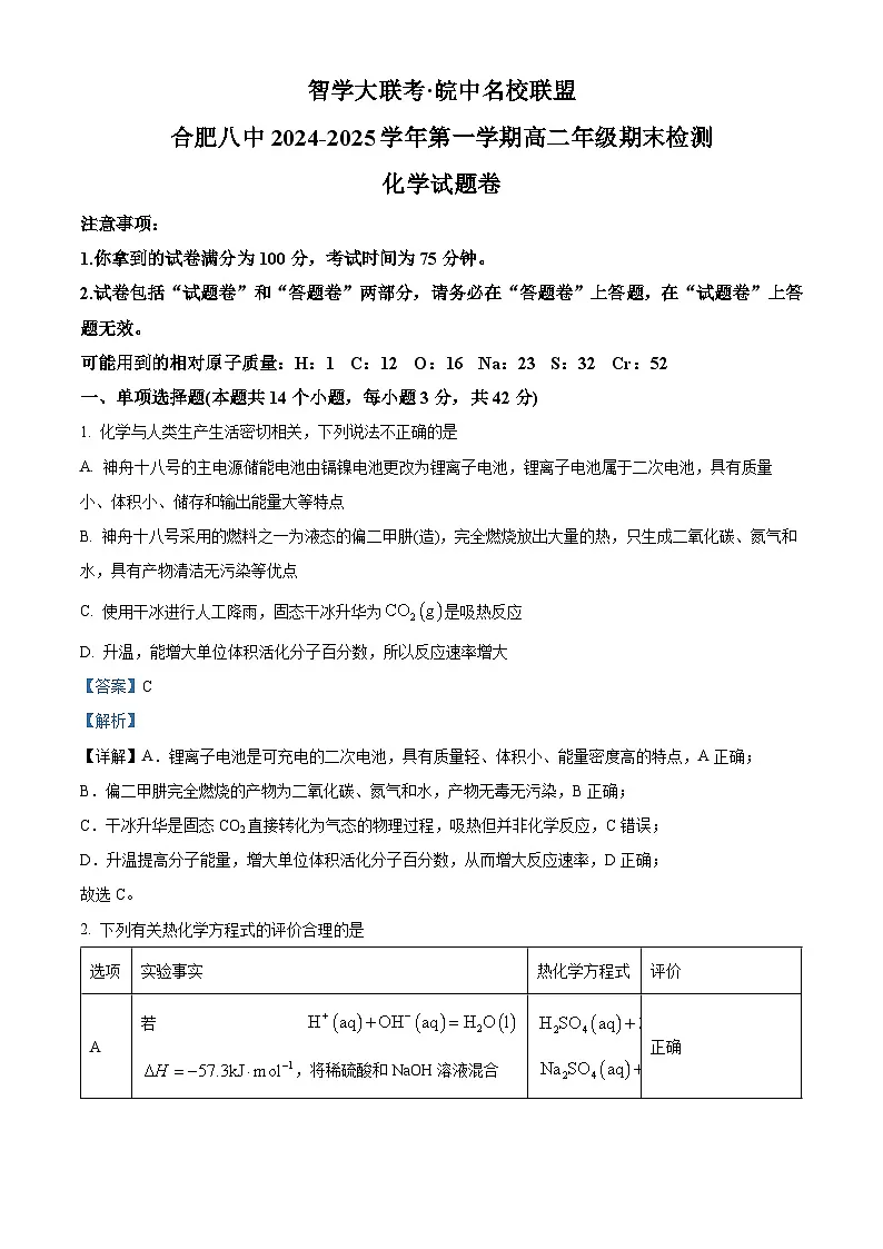 安徽省合肥八中2024-2025学年高二上学期1月期末化学试题 Word版含解析第1页