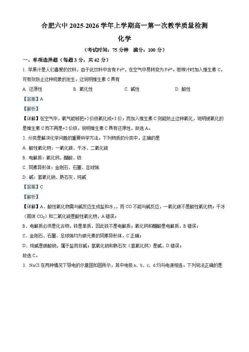 安徽省合肥市第六中学2025-2026学年高一上学期第一次调研考试化学试题 Word版含解析第1页