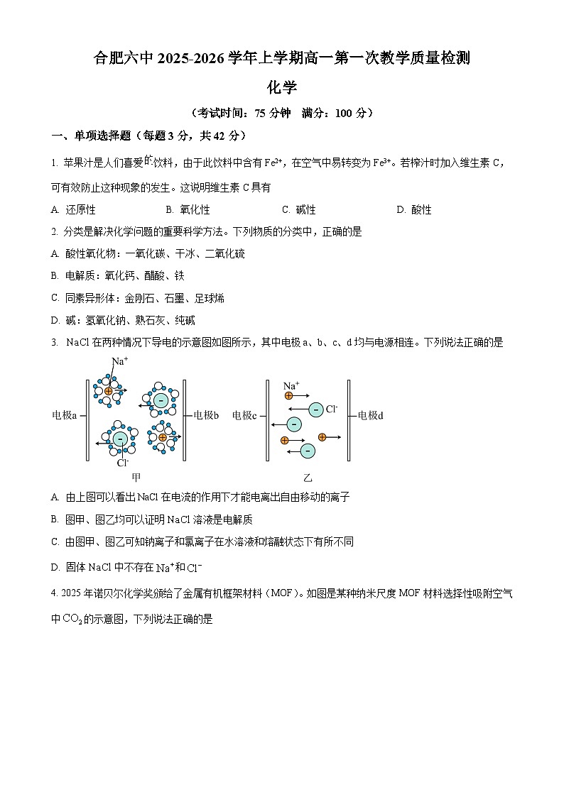 安徽省合肥市第六中学2025-2026学年高一上学期第一次调研考试化学试题 Word版无答案第1页