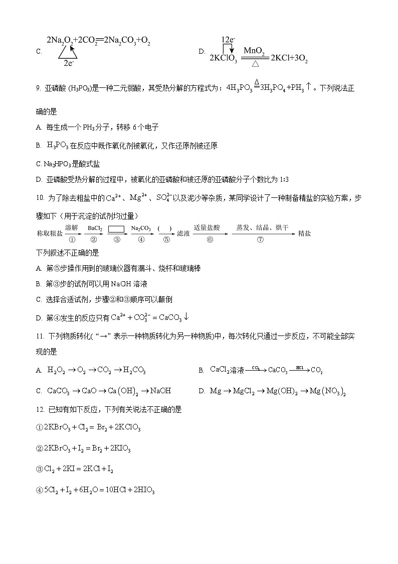 安徽省合肥市第六中学2025-2026学年高一上学期第一次调研考试化学试题 Word版无答案第3页