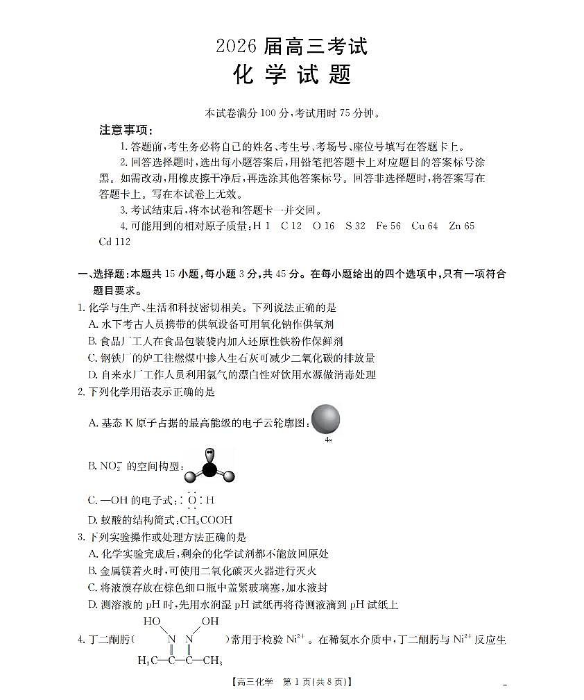 四川省金太阳2026届高三上学期11月联考化学试题+答案第1页