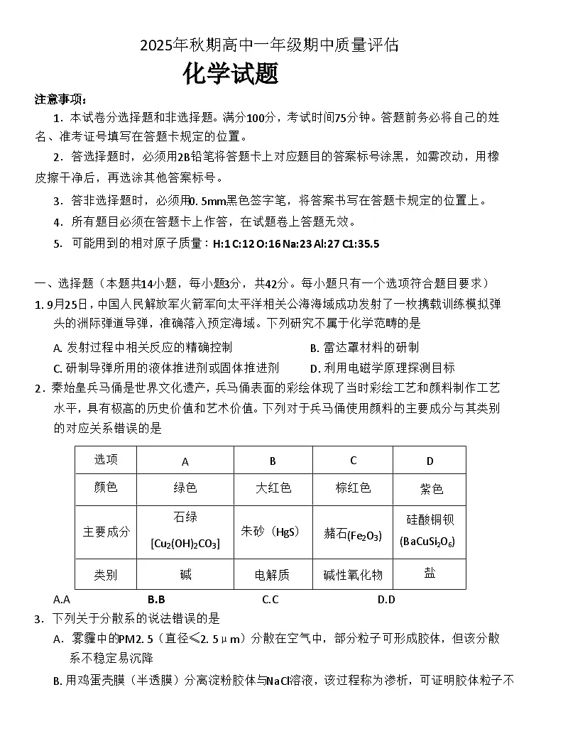 河南省南阳市2025-2026学年高一上学期11月期中质量评估化学试卷第1页