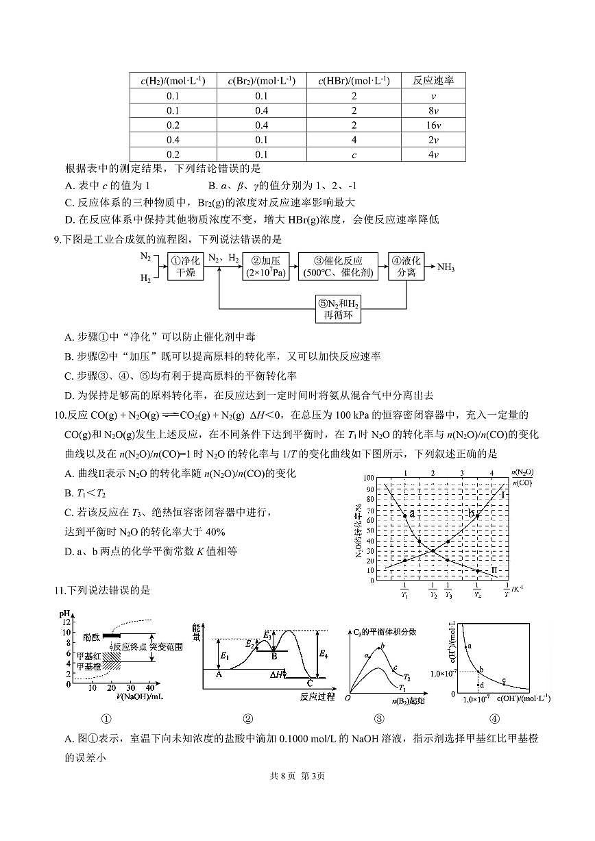 四川省成都市第七中学2025-2026学年高二上学期11月期中考试化学试卷(含答案)第3页