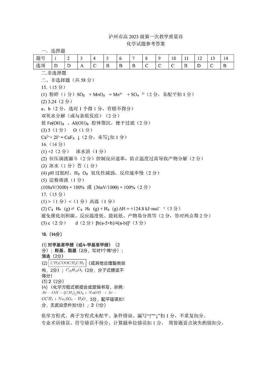 2026届四川泸州一诊化学答案第1页