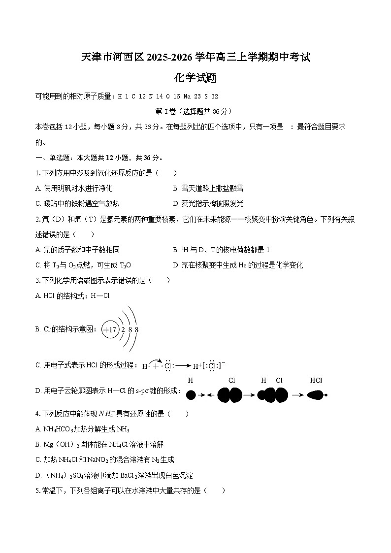 天津市河西区2025-2026学年高三上学期期中考试化学试题(含答案)第1页