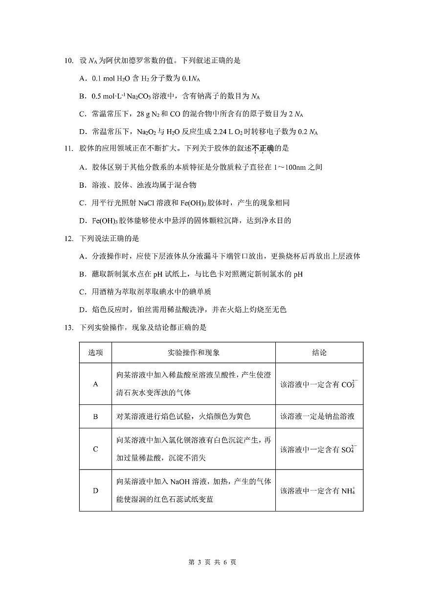 江苏省扬州市江都区2025-2026学年高一上学期期中考试化学试题第3页