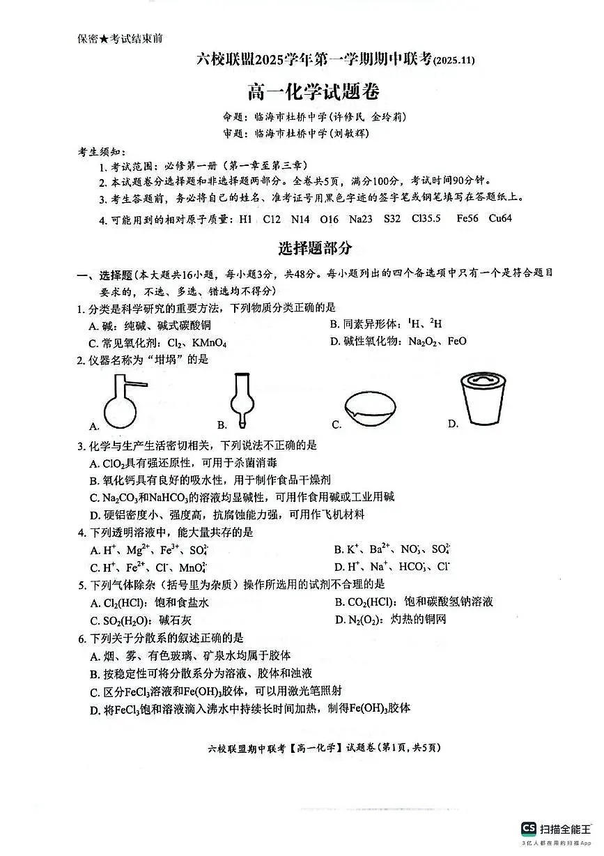 浙江省台州市六校联盟2025-2026学年高一上学期11月期中化学试题第1页
