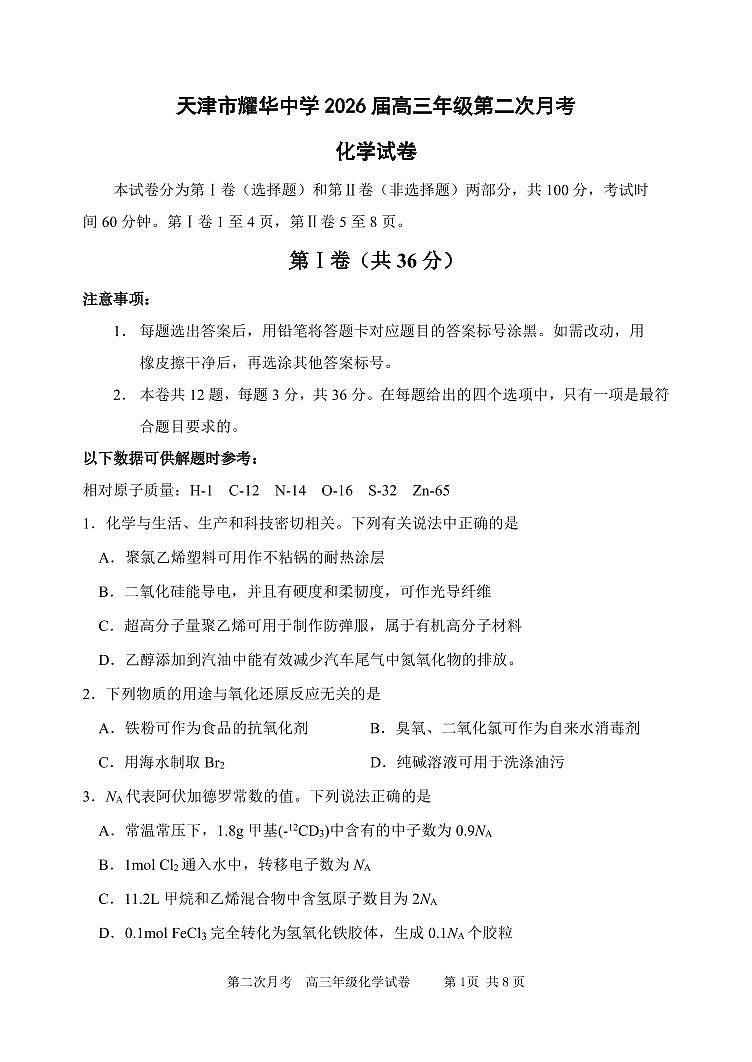 天津市耀华中学2025-2026学年高三上学期第二次月考化学试题第1页