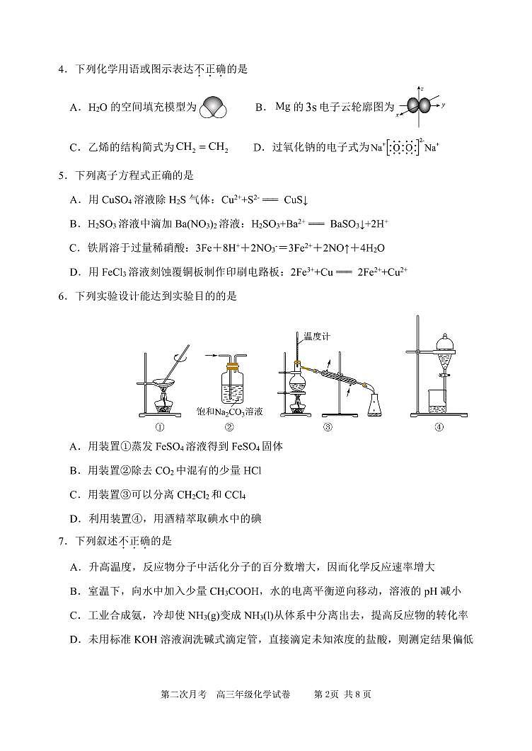 天津市耀华中学2025-2026学年高三上学期第二次月考化学试题第2页