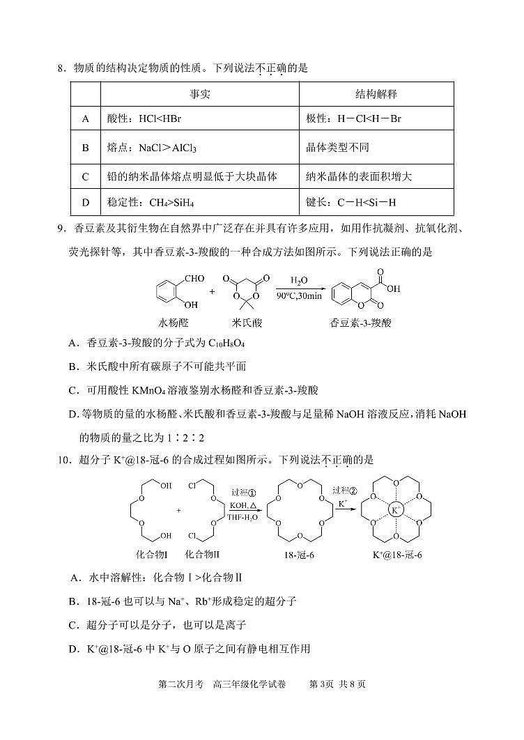 天津市耀华中学2025-2026学年高三上学期第二次月考化学试题第3页