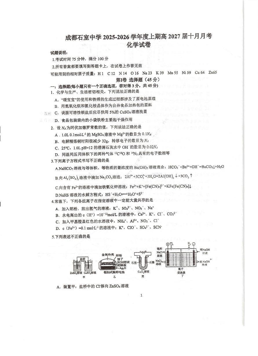 四川省成都市石室中学2025-2026学年高二上学期10月月考化学试题第1页