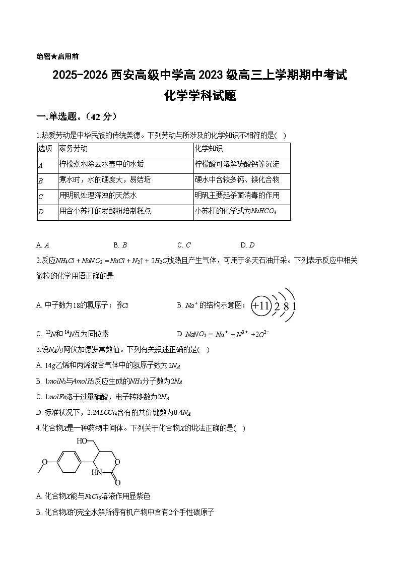 陕西省西安高级中学2025-2026学年高三上学期期中考试化学试卷(含答案)第1页