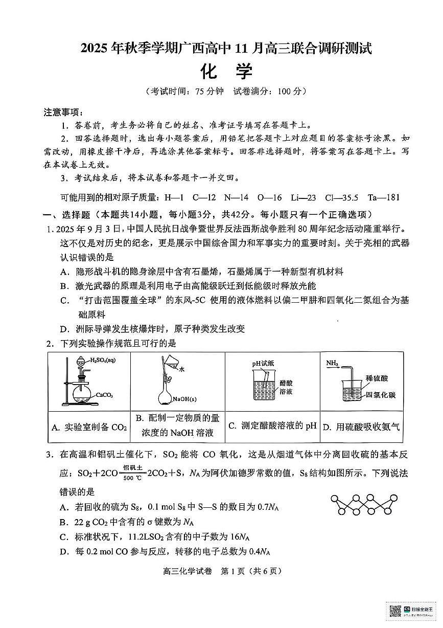 广西2026届高三上学期11月模拟预测化学试题(高考模拟)第1页