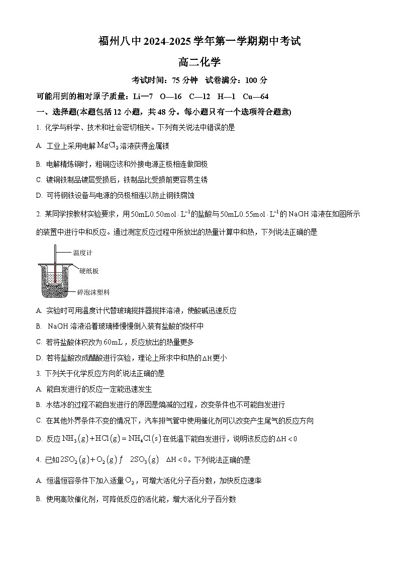 精品解析:福建省福州第八中学2024-2025学年高二上学期期中考试 化学试题 (原卷版)第1页