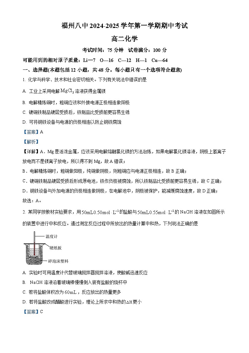 精品解析:福建省福州第八中学2024-2025学年高二上学期期中考试 化学试题 (解析版)第1页