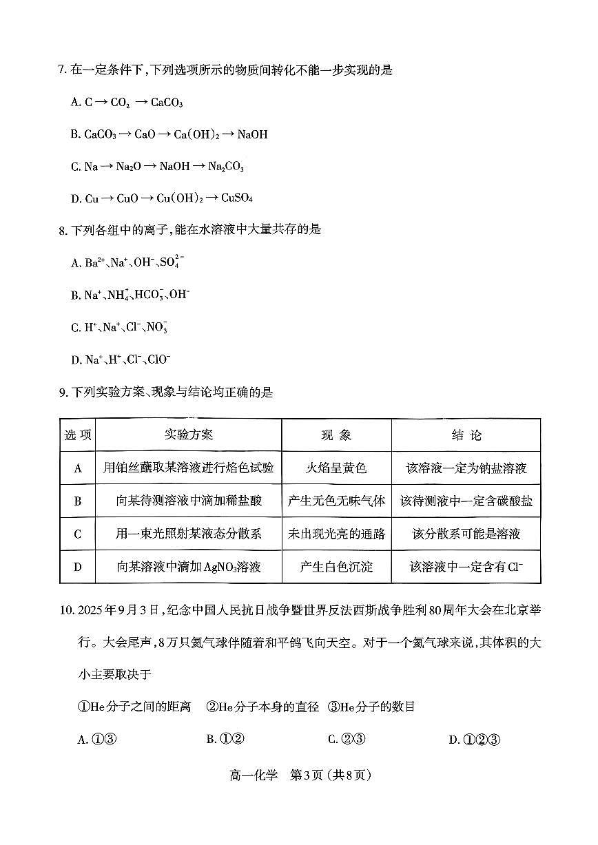 山西太原市2025-2026学年第一学期高一年级期中学业诊断化学试卷(含答案)第3页