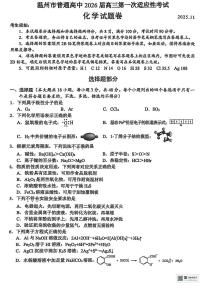 2026届浙江省温州高三上学期一模化学试题（含答案）