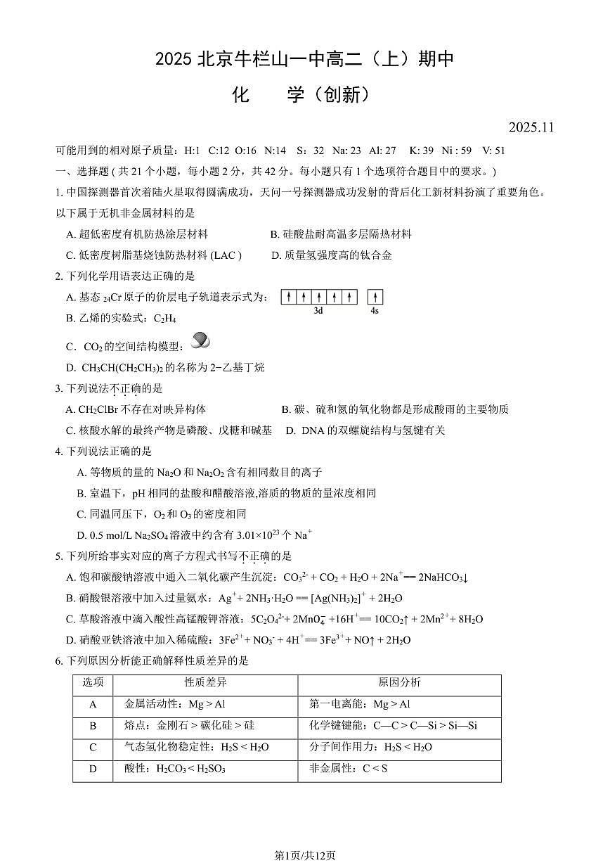 2025北京牛栏山一中高二(上)期中化学(创新)(教师版)试卷第1页
