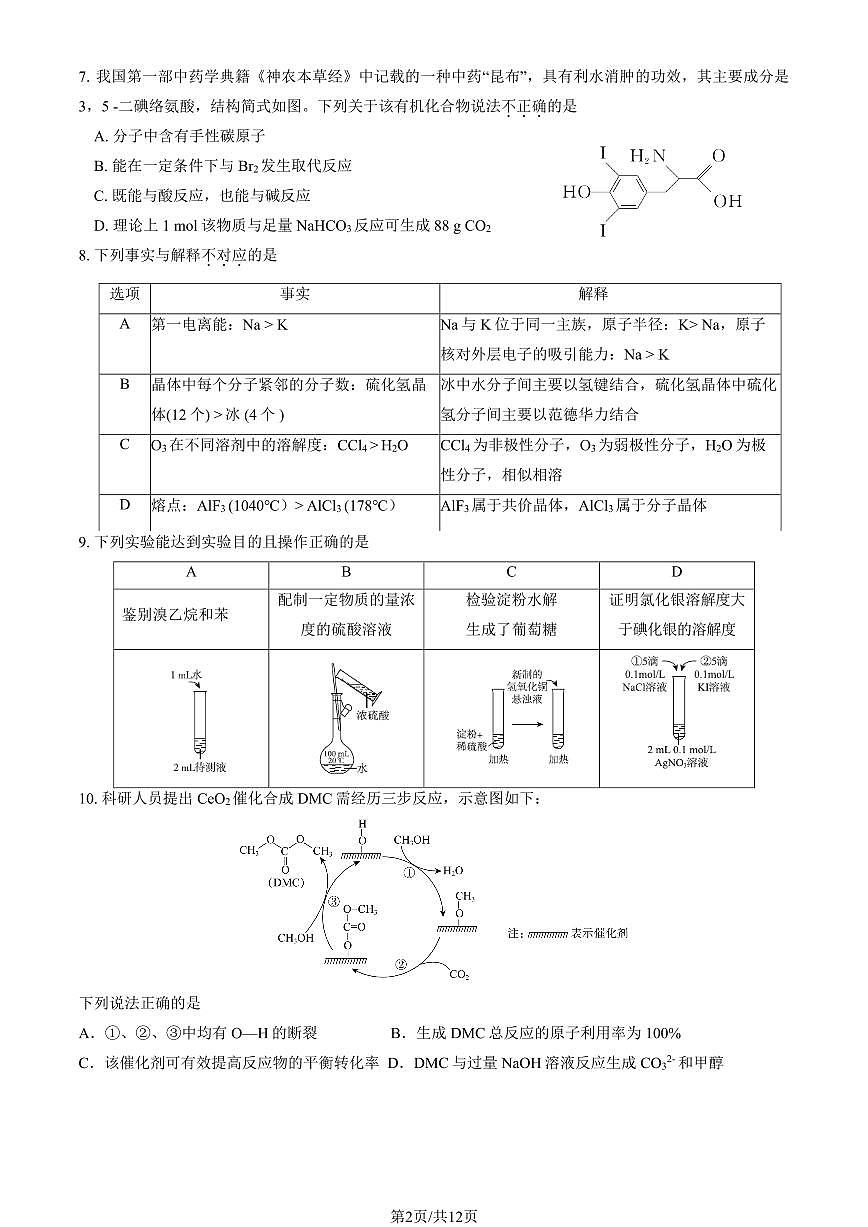 2025北京牛栏山一中高二(上)期中化学(创新)(教师版)试卷第2页