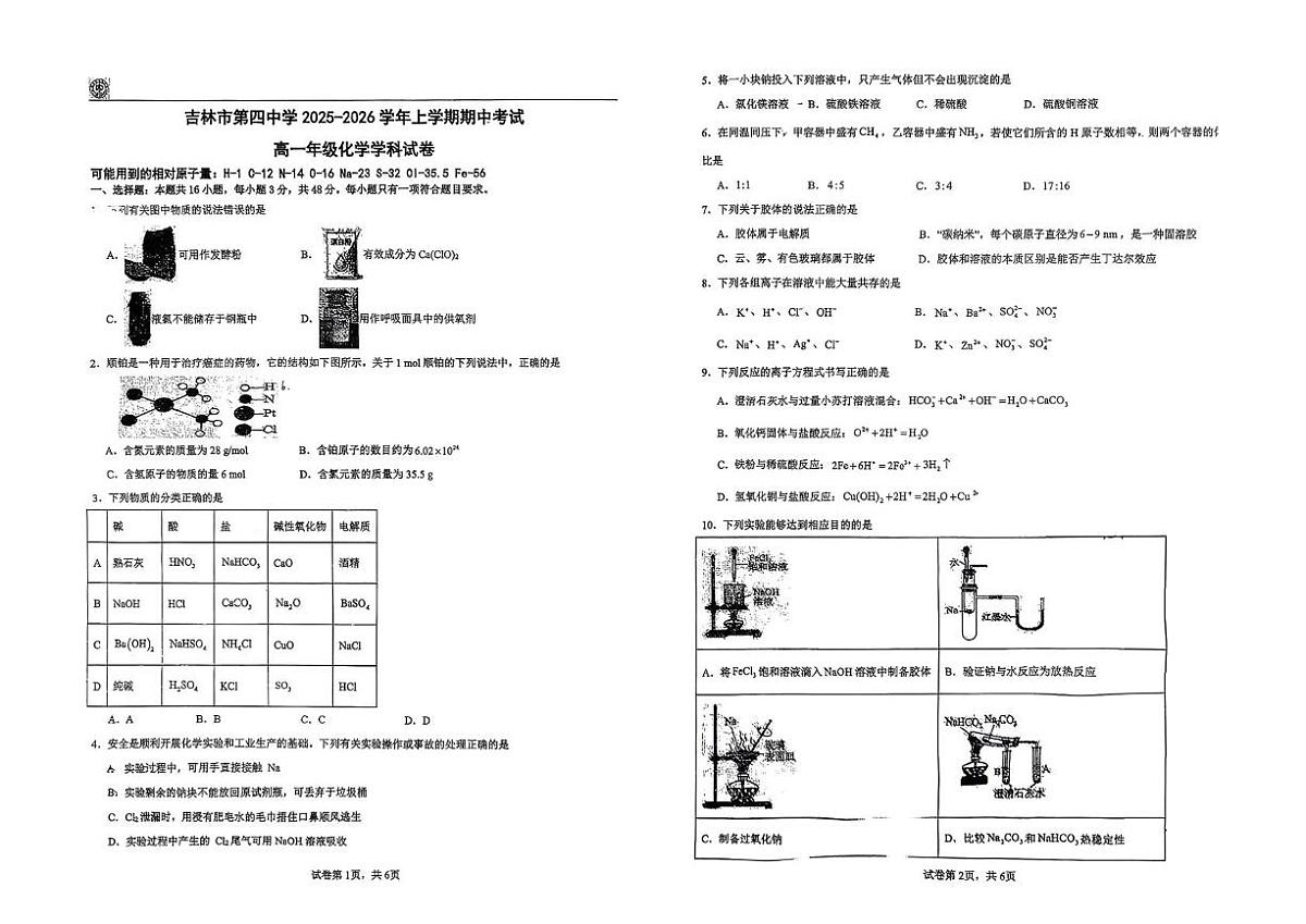 吉林省吉林市第四高级中学2025-2026学年高一上学期期中考试化学试题第1页