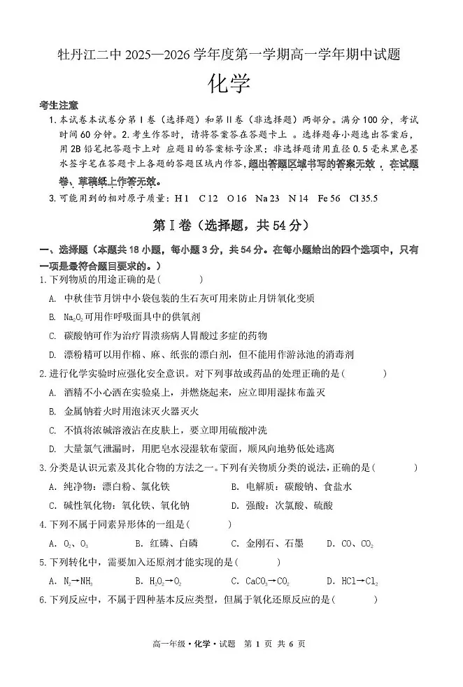 黑龙江省牡丹江市2025-2026学年高一上学期11月期中考试化学试卷第1页