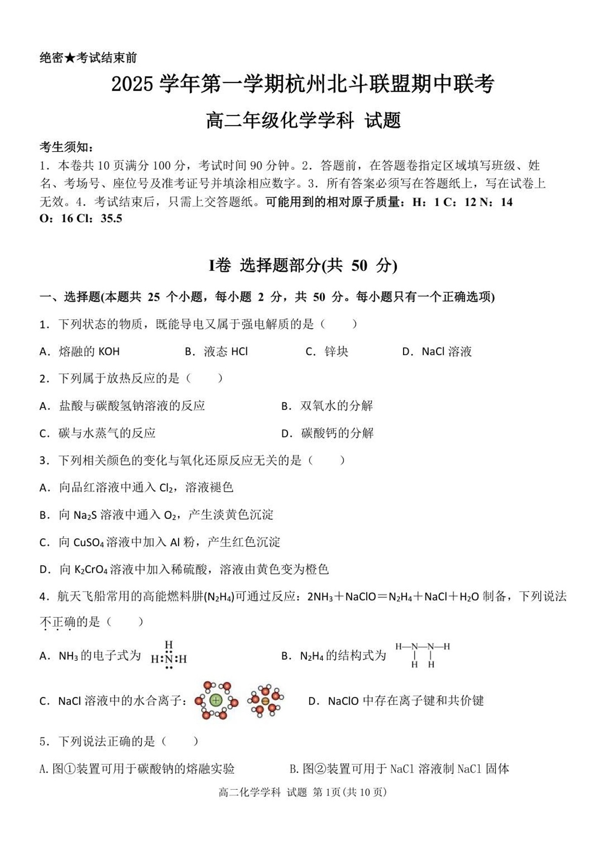 浙江省北斗联盟2025-2026学年高二上学期11月期中考试化学试卷第1页