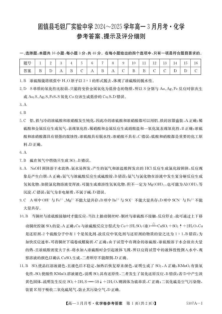 安徽省蚌埠市固镇县固镇县毛钽厂实验中学2024-2025学年高二下学期3月月考化学试卷参考答案第1页
