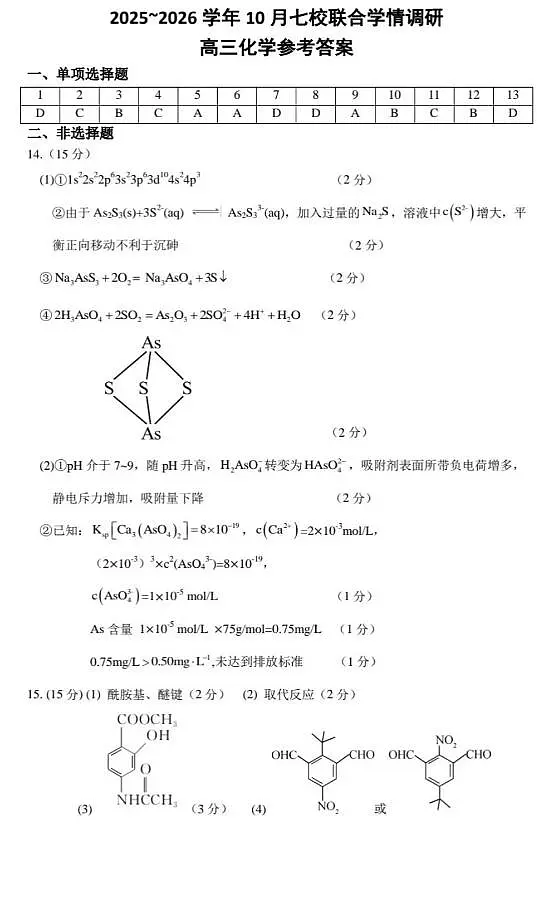江苏省南京市七校联合体2026届高三上学期10月学情调研化学答案(图片版)第1页