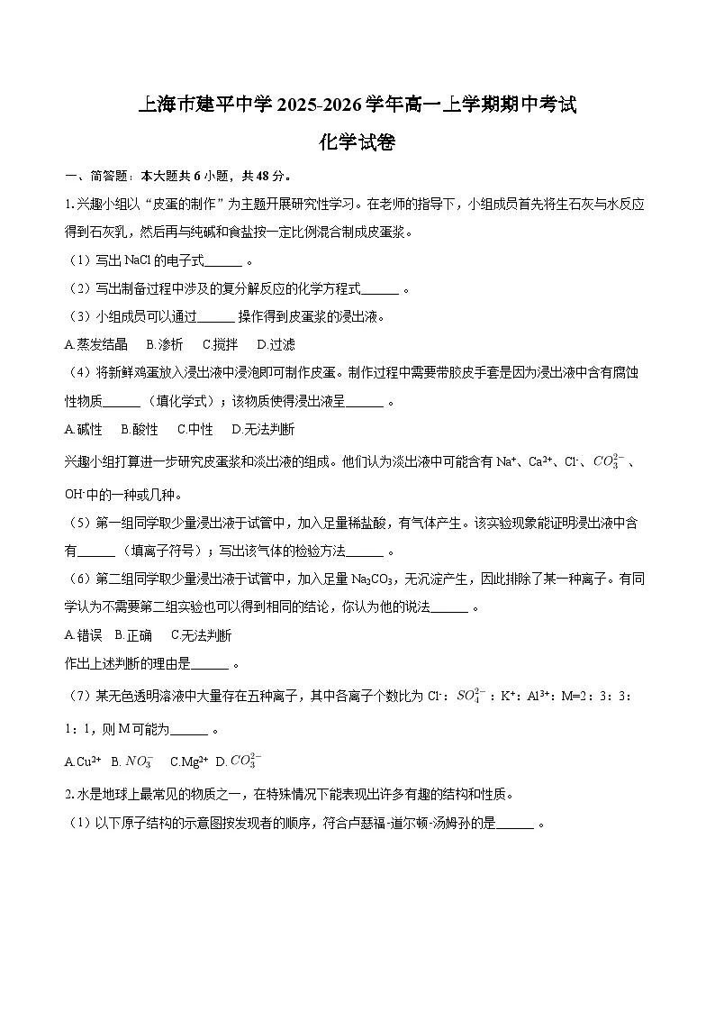 上海市建平中学2025-2026学年高一上学期期中考试化学试卷(含答案)第1页
