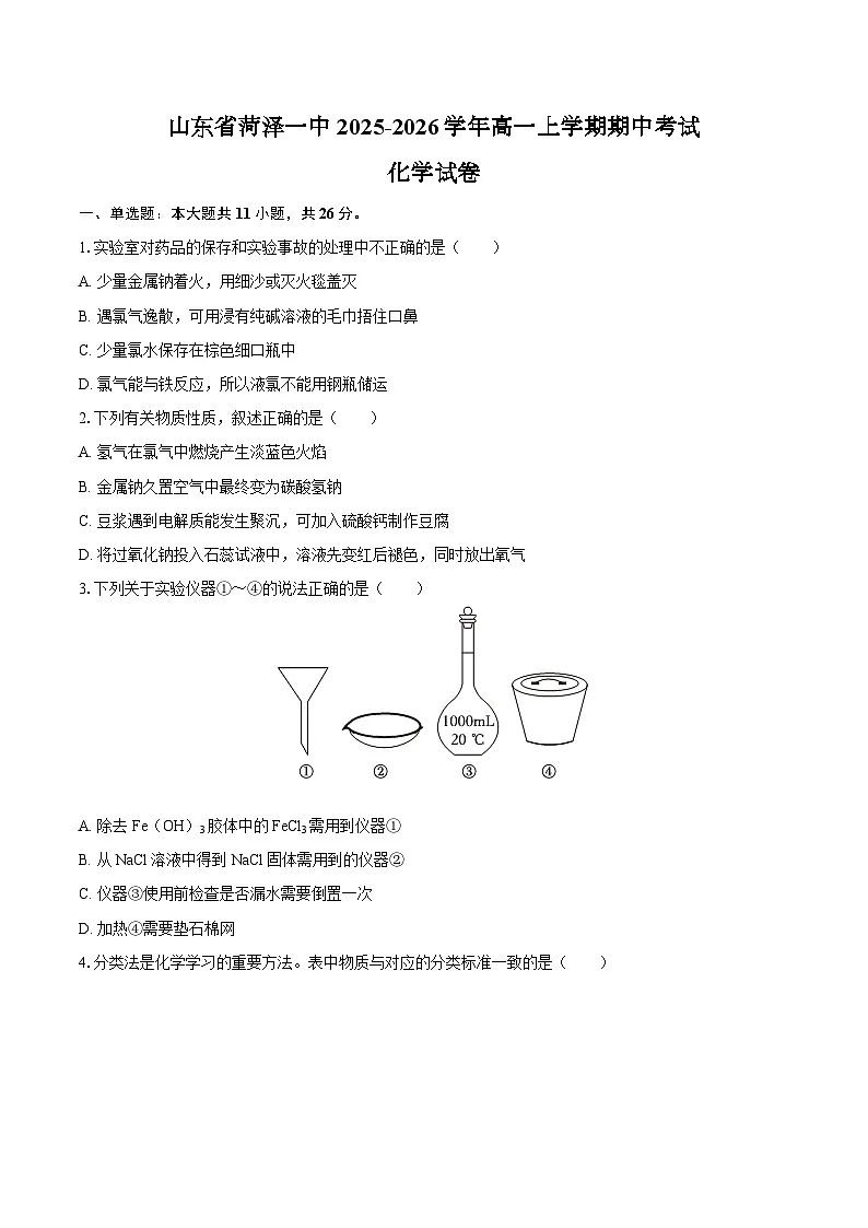 山东省菏泽一中2025-2026学年高一上学期期中考试化学试卷(含答案)第1页