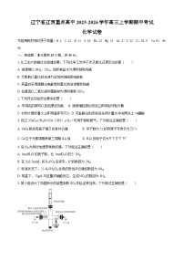 辽宁省辽西重点高中2025-2026学年高三上学期期中考试化学试卷（含答案）