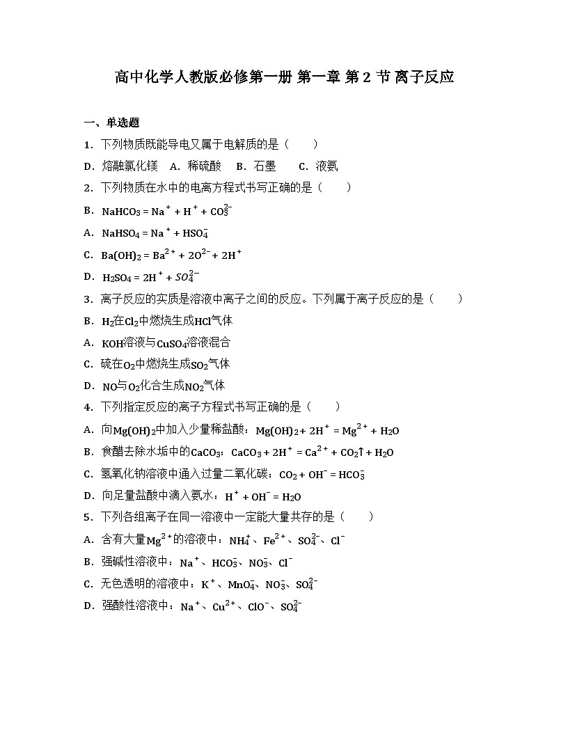 2025-2026高中化学人教版必修第一册 第一章 第二节 离子反应 同步练习(及答案)第1页