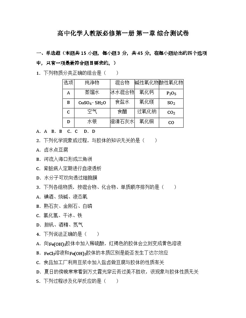 2025-2026高中化学人教版必修第一册 第一章 综合测试卷(及答案)第1页