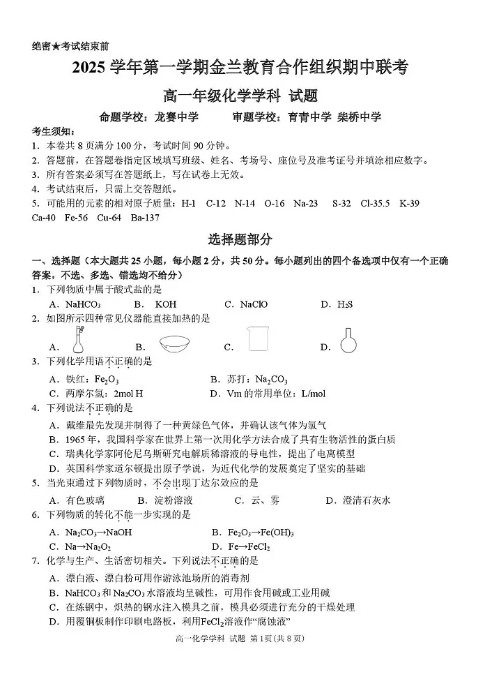 浙江省金兰教育合作组织2025-2026学年高一上学期11月期中考试化学试卷第1页
