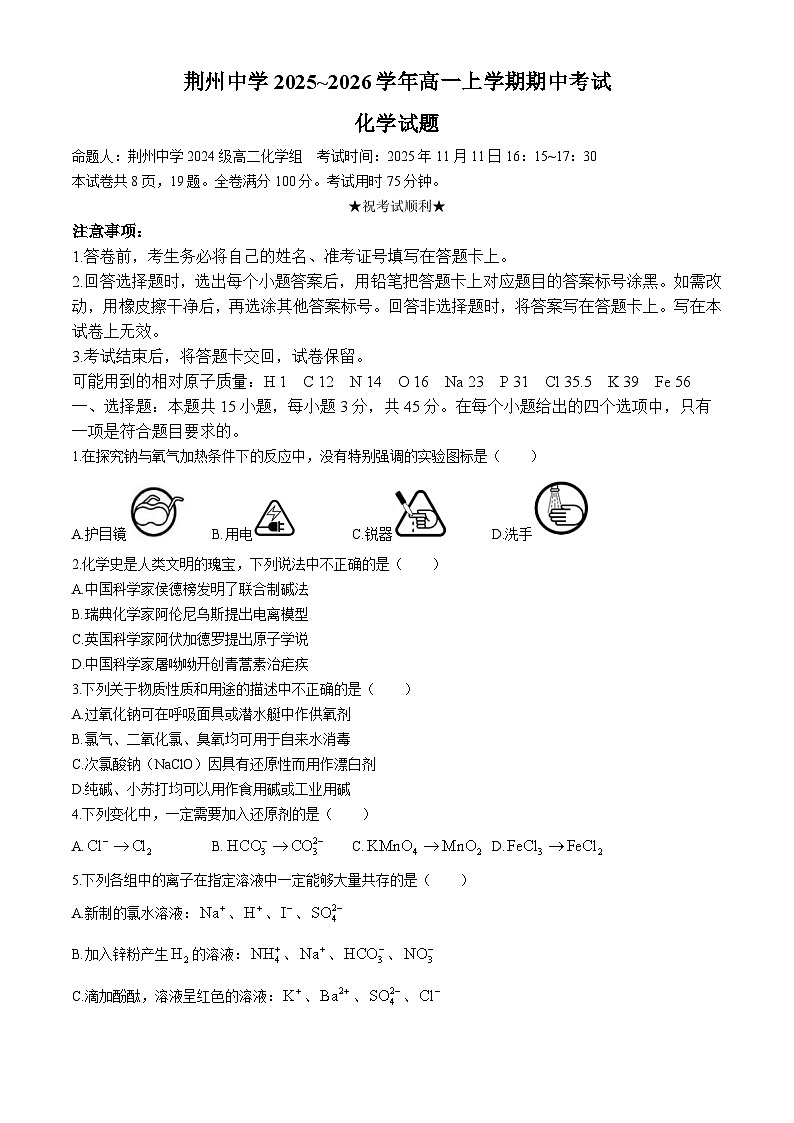 湖北省荆州中学2025-2026学年高一上学期11月期中考试化学试题(Word版附答案)第1页