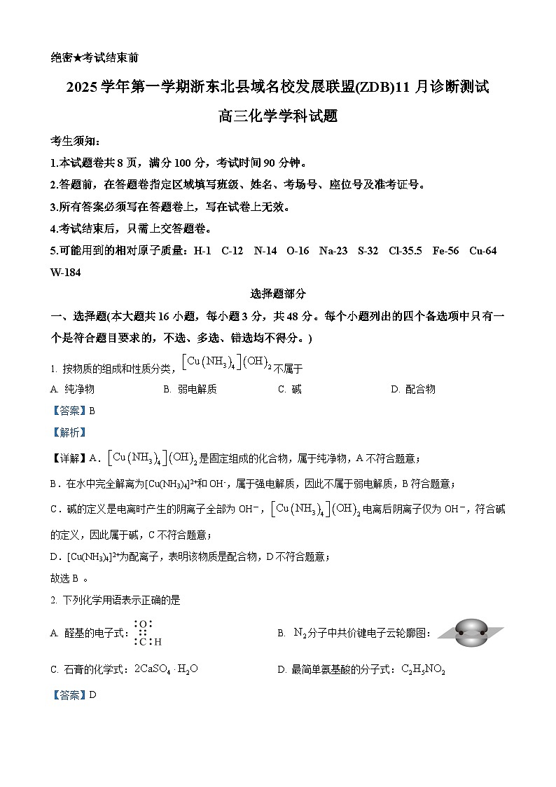 2026届浙江省ZDB联盟高三上学期一模化学试题 Word版含解析第1页