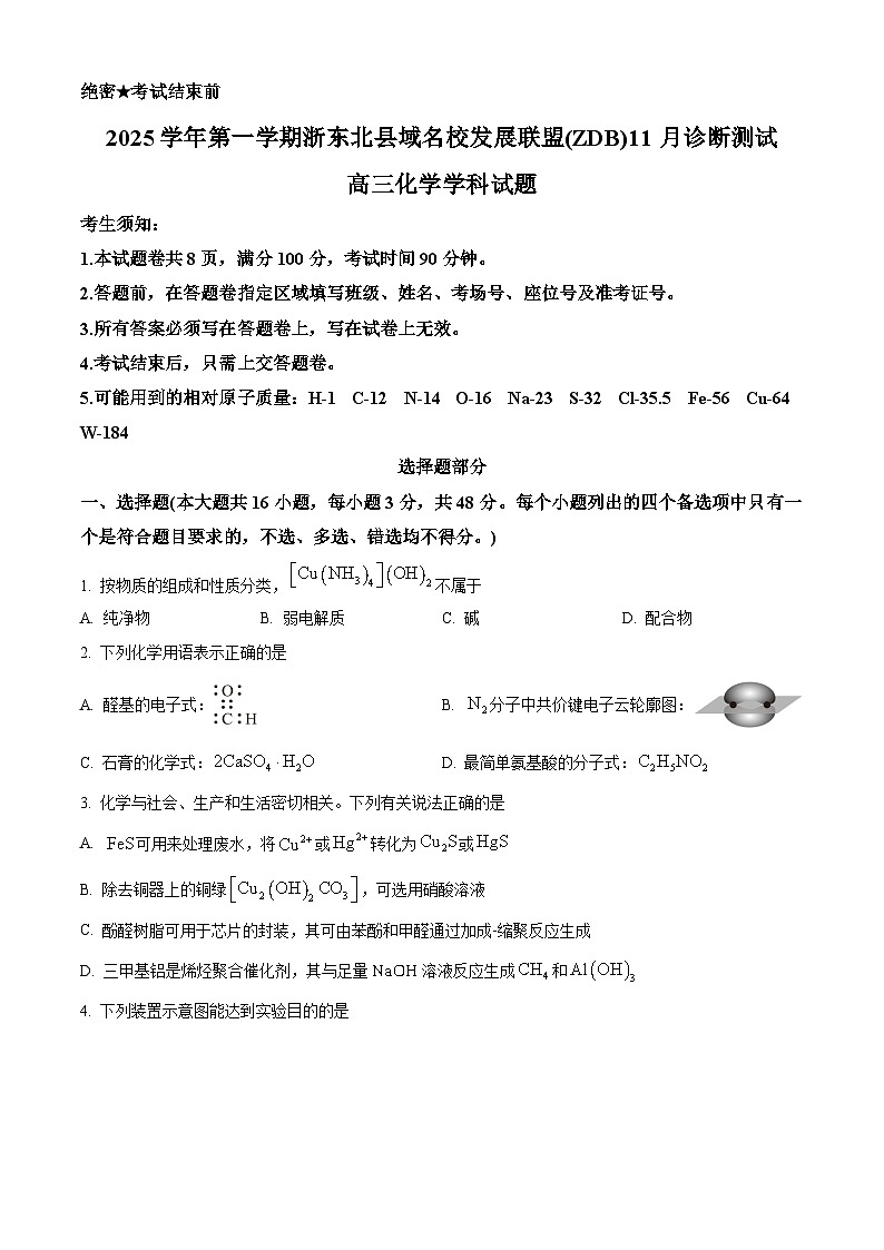 2026届浙江省ZDB联盟高三上学期一模化学试题(原卷版)第1页