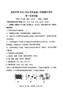 陕西省西安中学2025-2026学年高一上学期期中化学试题