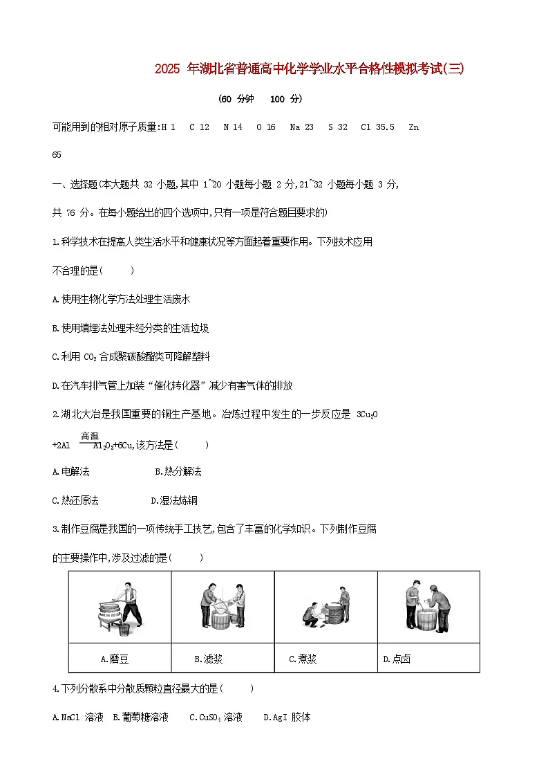 湖北省2025年普通高中化学学业水平合格性模拟考试试题三含解析第1页