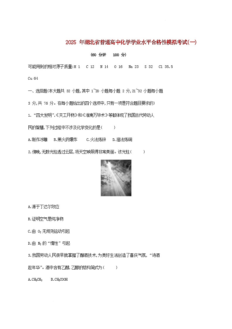 湖北省2025年普通高中化学学业水平合格性模拟考试试题一第1页