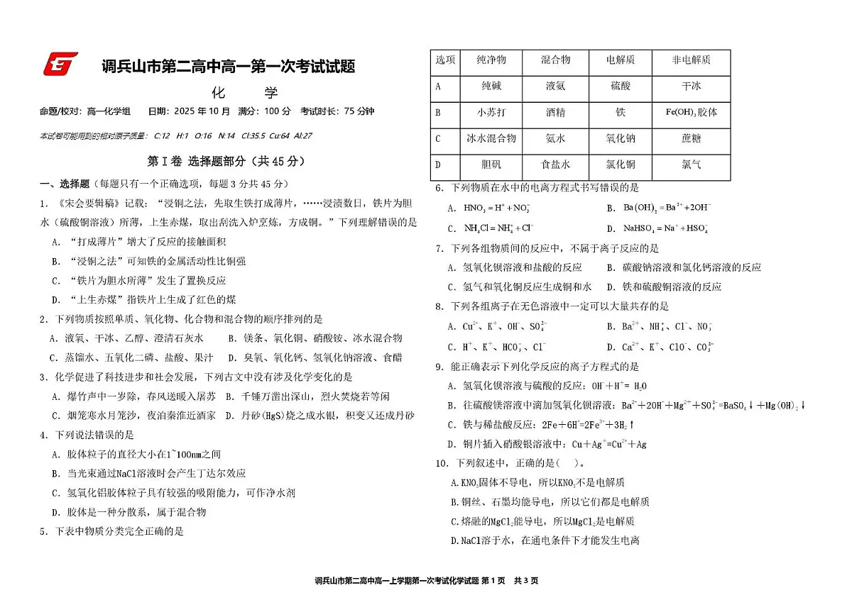 辽宁省铁岭市调兵山市第二高级中学2025-2026学年高一上学期第一次月考 化学试卷第1页