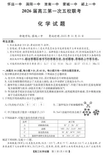 安徽省五校联盟2026届高三年级11月第一次五校联考-化学试题