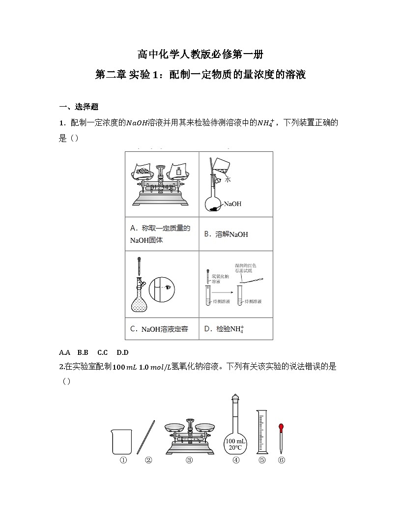 2025-2026高中化学人教版必修第一册 第二章 实验1:配制一定物质的量浓度的溶液 同步练习(及答案)第1页