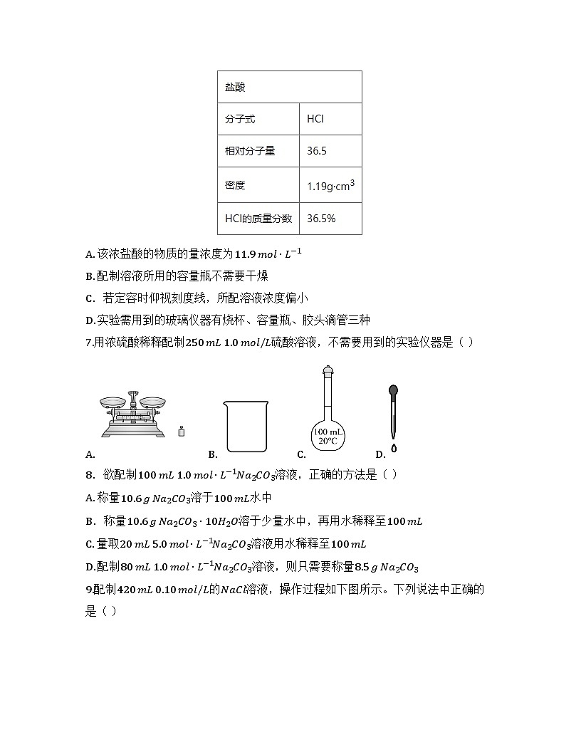 2025-2026高中化学人教版必修第一册 第二章 实验1:配制一定物质的量浓度的溶液 同步练习(及答案)第3页