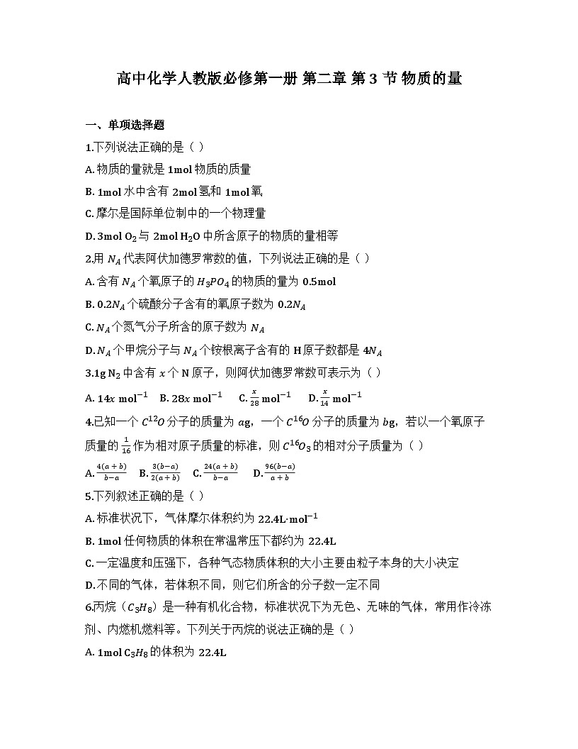 2025-2026高中化学人教版必修第一册 第二章 第3节 物质的量 同步练习(及答案)第1页