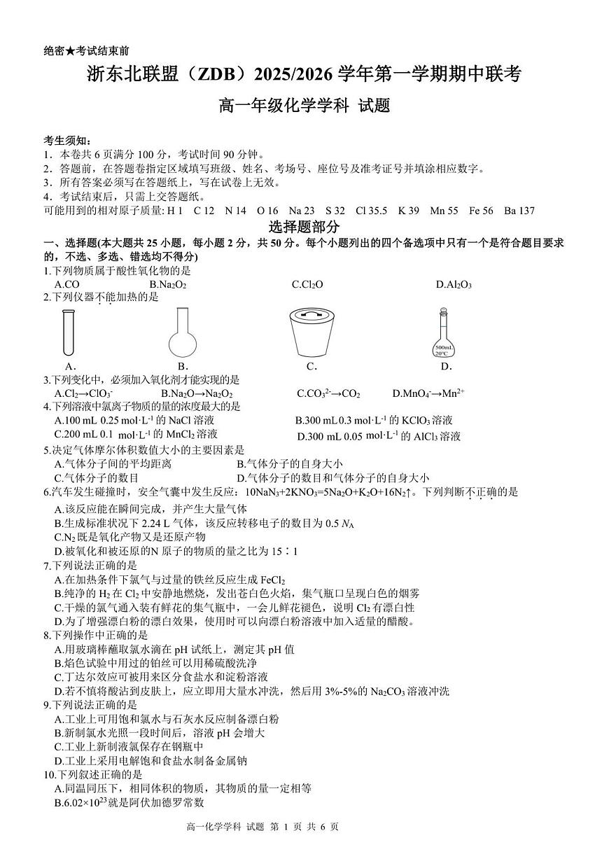高一化学试题第1页